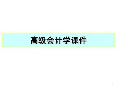 高级会计学课件(1)非货币性资产交换