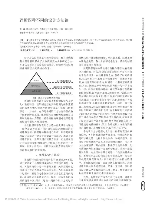 评析四种不同的设计方法论