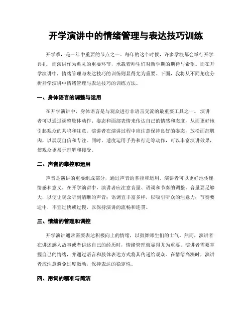 开学演讲中的情绪管理与表达技巧训练
