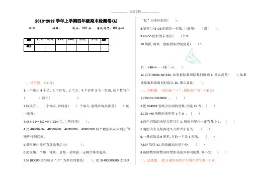 北京版2018-2019学年上学期四年级期末检测卷(A) (5)