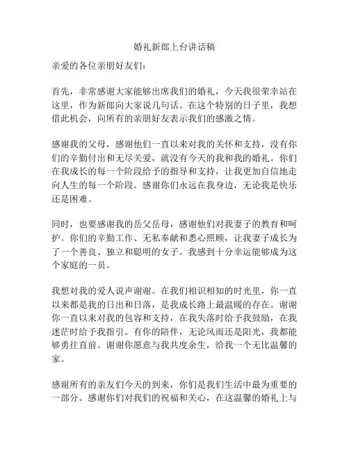 婚礼新郎上台讲话稿
