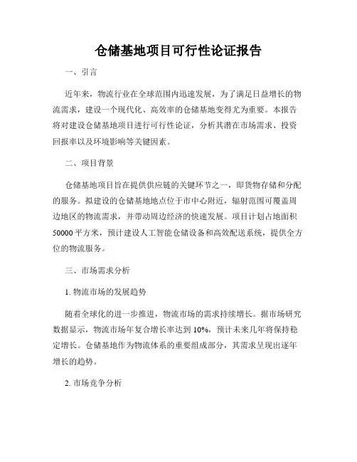 仓储基地项目可行性论证报告