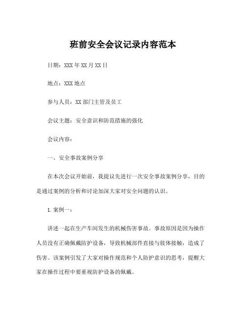 班前安全会议记录内容范本