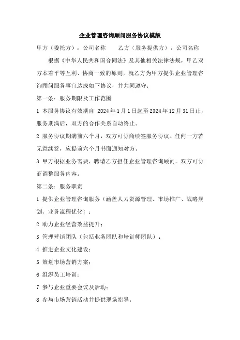 企业管理咨询顾问服务协议模版