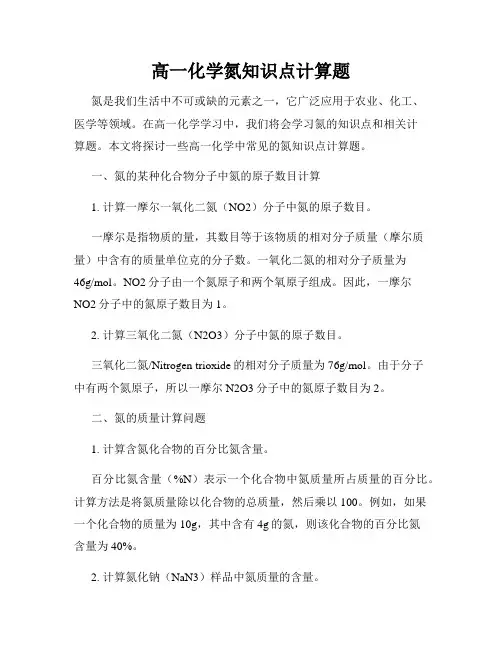 高一化学氮知识点计算题