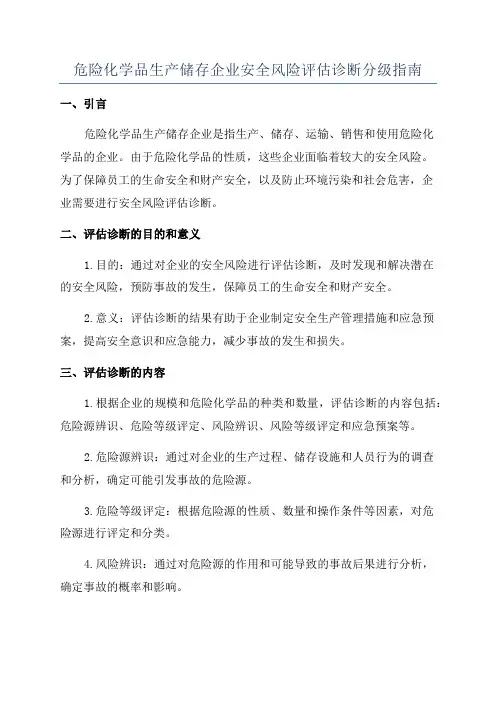 危险化学品生产储存企业安全风险评估诊断分级指南