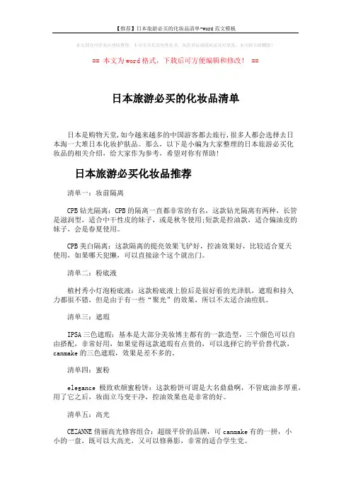 【推荐】日本旅游必买的化妆品清单-word范文模板 (4页)