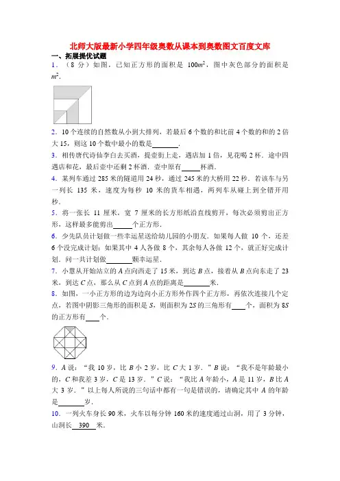 北师大版最新小学四年级奥数从课本到奥数图文百度文库