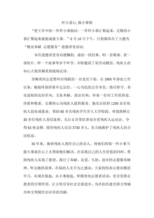 怀大爱心,做小事情