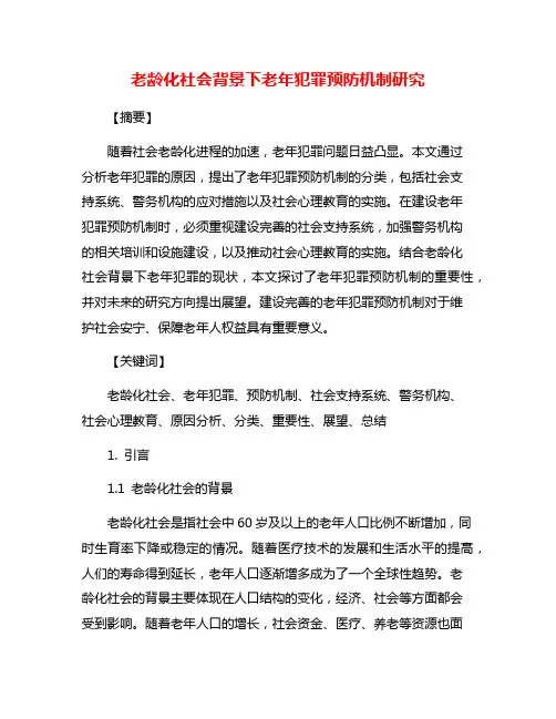 老龄化社会背景下老年犯罪预防机制研究
