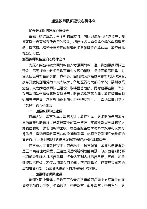 加强教师队伍建设心得体会