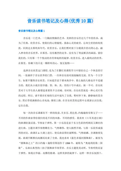 音乐读书笔记及心得(优秀10篇)