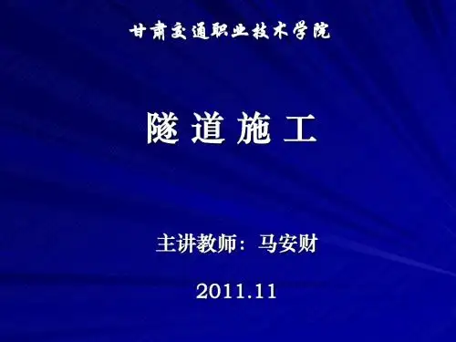 不良和特殊地段隧道施工.ppt精品资料
