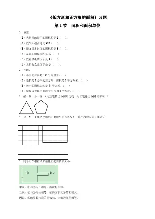 数学苏教版3年级下《长方形和正方形的面积》习题
