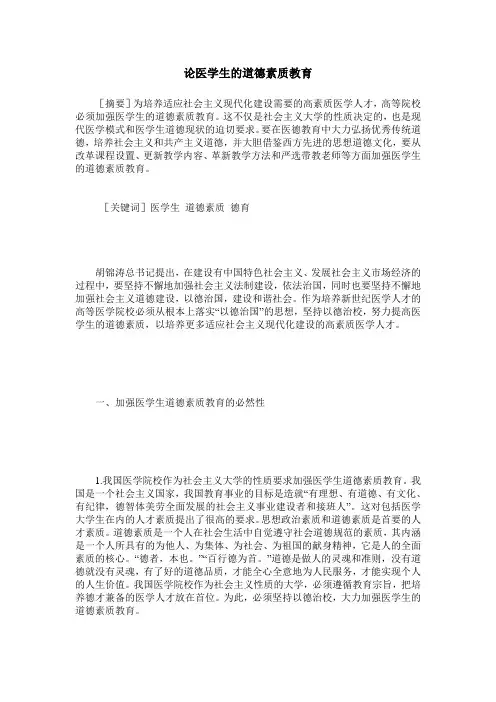 论医学生的道德素质教育