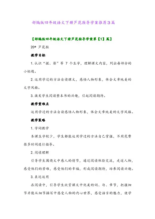 2024年部编版四年级语文下册芦花鞋导学案推荐3篇