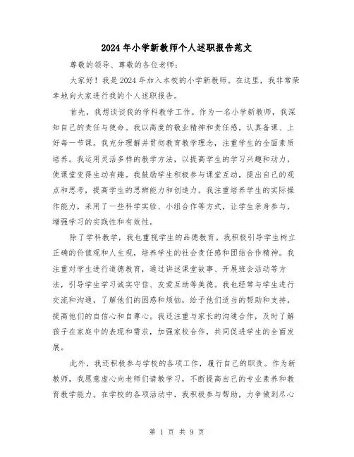 2024年小学新教师个人述职报告范文(3篇)
