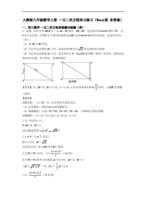人教版九年级数学上册 一元二次方程单元练习(Word版 含答案)