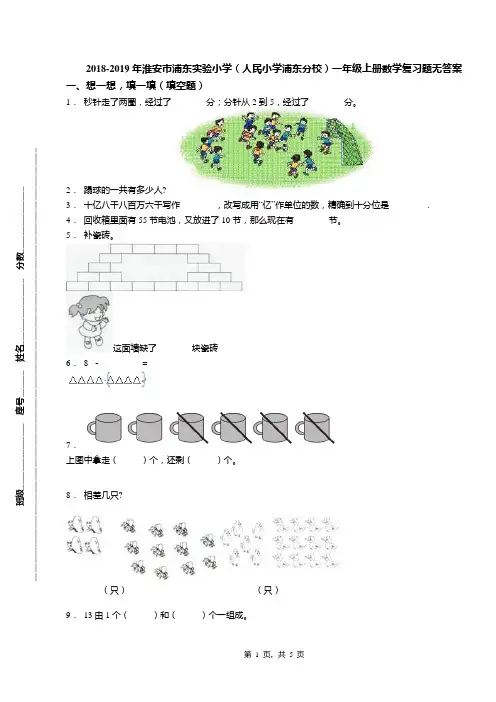 2018-2019年淮安市浦东实验小学(人民小学浦东分校)一年级上册数学复习题无答案