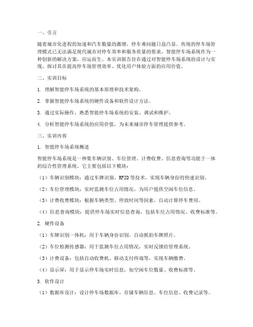 智能停车场系统实训报告