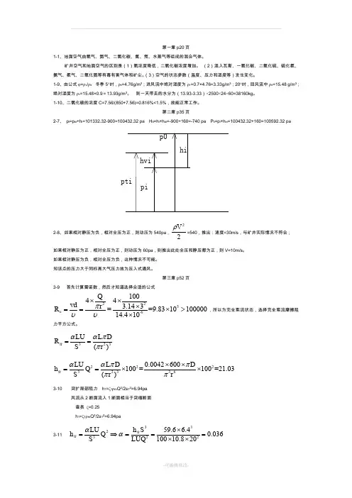 矿井通风与安全课后习题部分答案