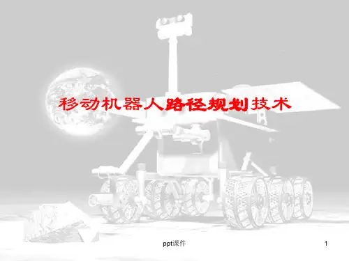 移动机器人路径规划  ppt课件