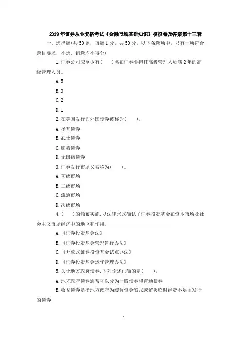 2019年证券从业资格考试《金融市场基础知识》模拟卷及答案第十三套