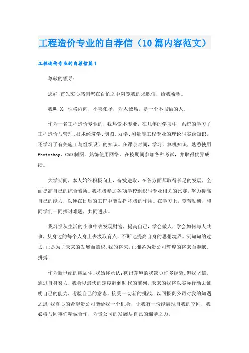 工程造价专业的自荐信(10篇内容范文).doc