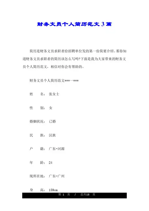 财务文员个人简历范文3篇