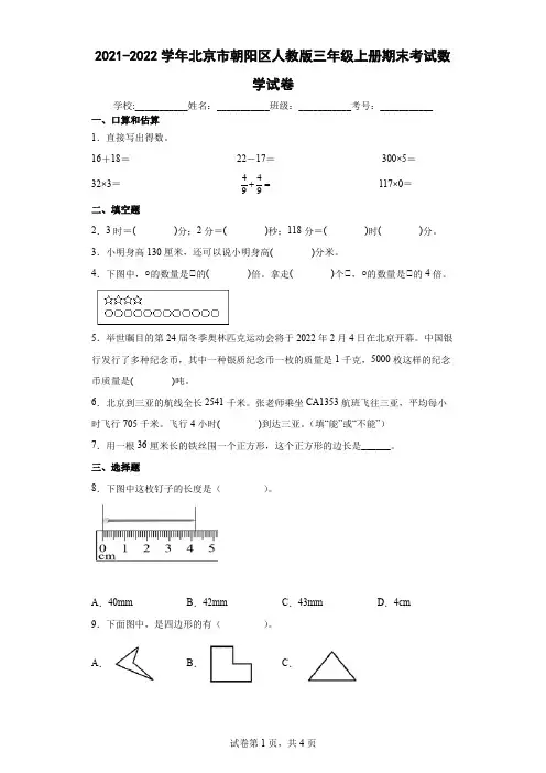 2021-2022学年北京市朝阳区人教版三年级上册期末考试数学试卷(含答案解析)