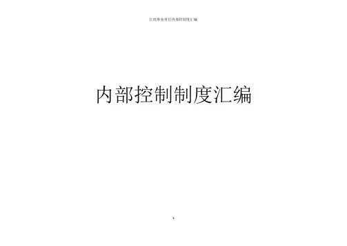 行政事业单位内部控制度汇编