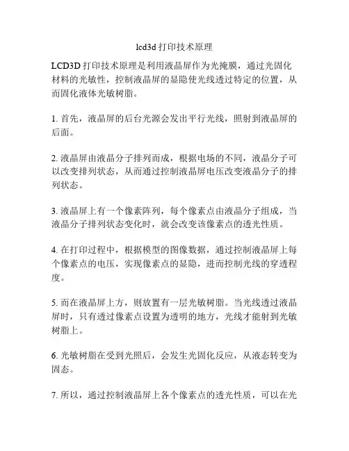 lcd3d打印技术原理