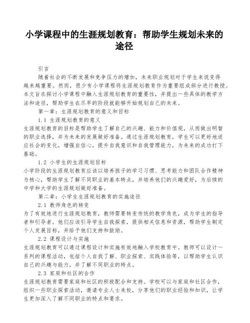 小学课程中的生涯规划教育：帮助学生规划未来的途径