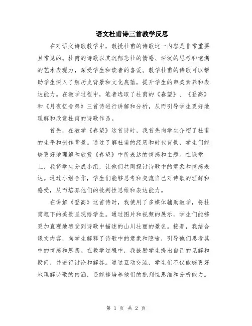 语文杜甫诗三首教学反思