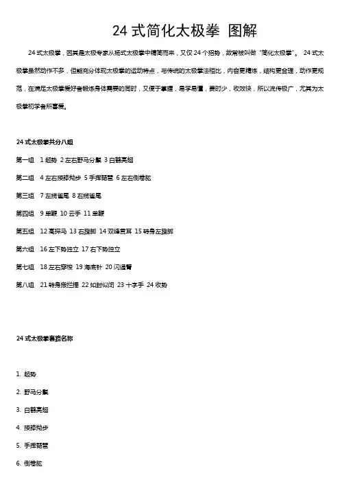 24式简化太极拳拳谱(图解)