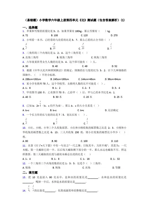(易错题)小学数学六年级上册第四单元《比》测试题(包含答案解析)(1)