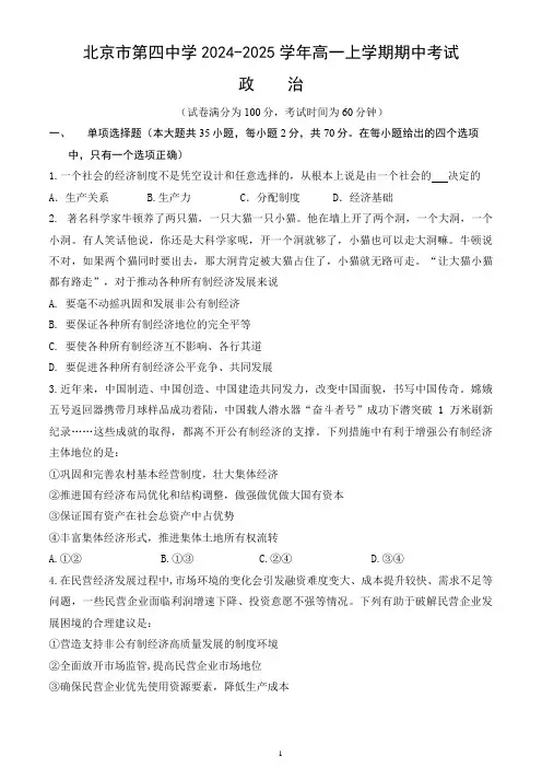北京市第四中学2024-2025学年高一上学期期中考试政治试卷(word版,含答案)