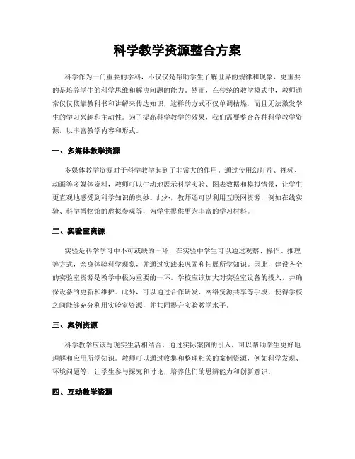 科学教学资源整合方案
