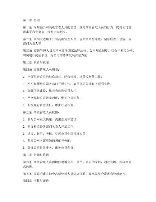 高级管理人员的管理制度