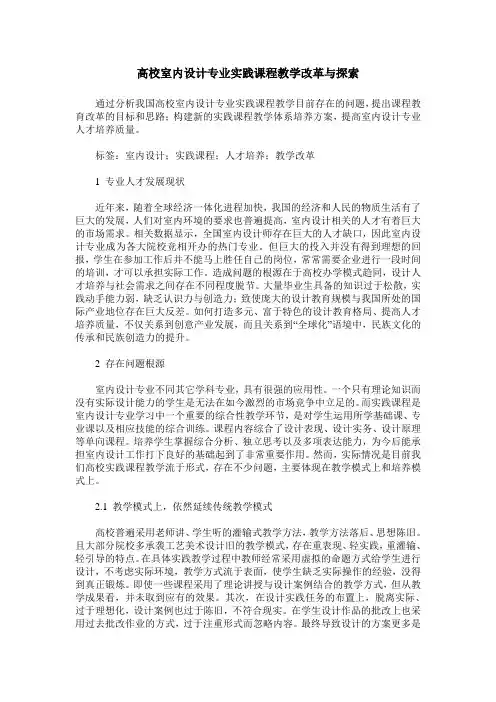 高校室内设计专业实践课程教学改革与探索