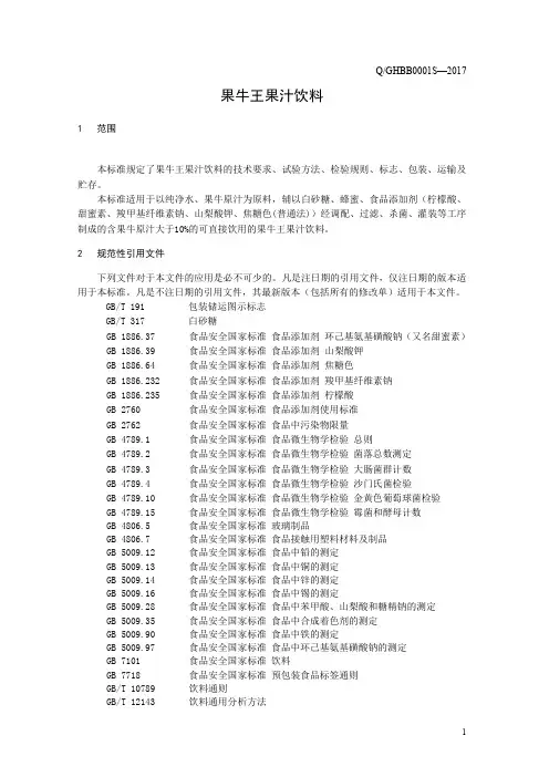 果牛王果汁饮料(食品安全企业标准)