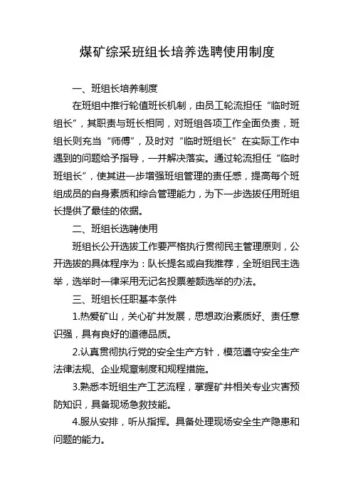 煤矿综采班组长培养选聘使用制度