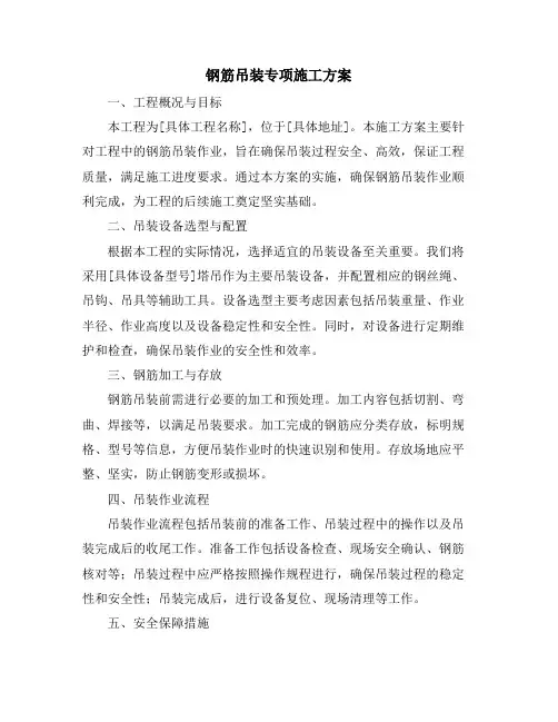 钢筋吊装专项施工方案