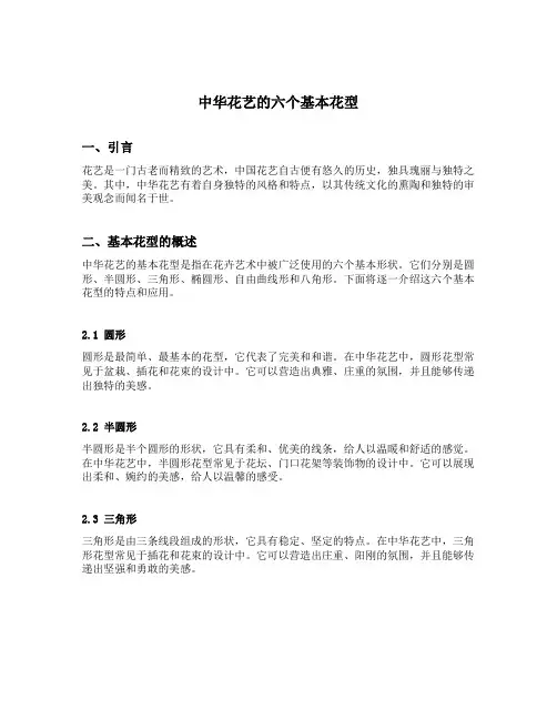 中华花艺的六个基本花型
