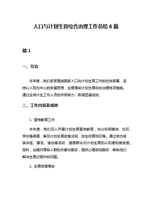 人口与计划生育综合治理工作总结6篇