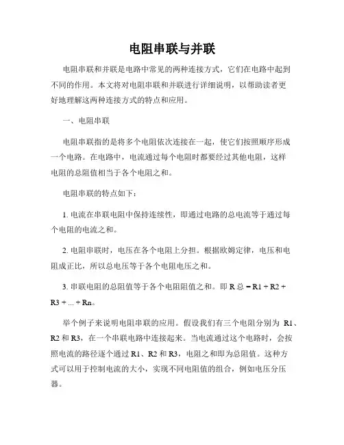 电阻串联与并联