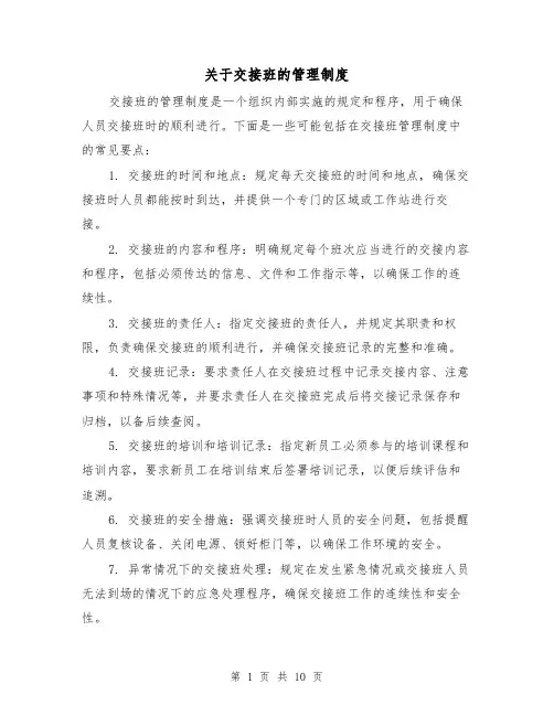 关于交接班的管理制度（二篇）