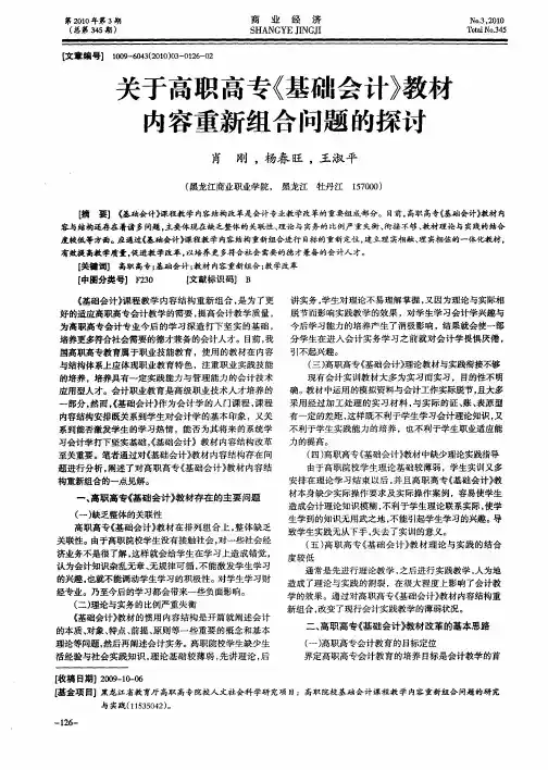 关于高职高专《基础会计》教材内容重新组合问题的探讨