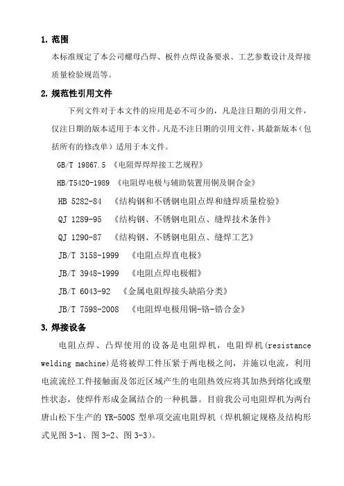 电阻点焊、凸焊工艺设计规范