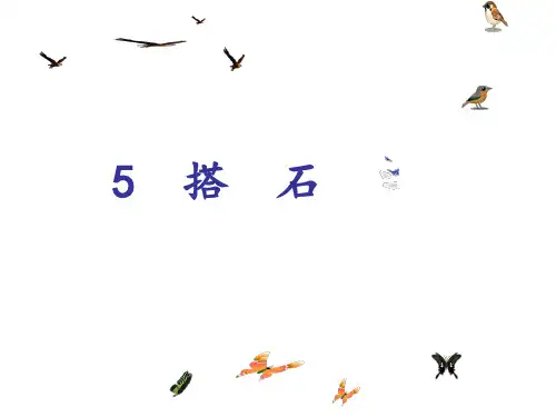 五年级上册语文课件-5 搭石 部编版 (PPT)